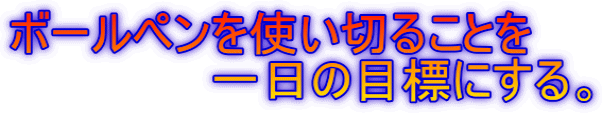 {[yg؂邱Ƃ @@@@@@̖ڕWɂB